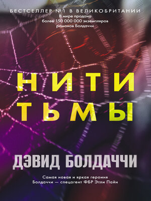 cover image of Нити тьмы